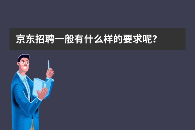 京东招聘一般有什么样的要求呢？