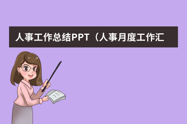 人事工作总结PPT（人事月度工作汇报ppt【公司行政部门工作总结】）