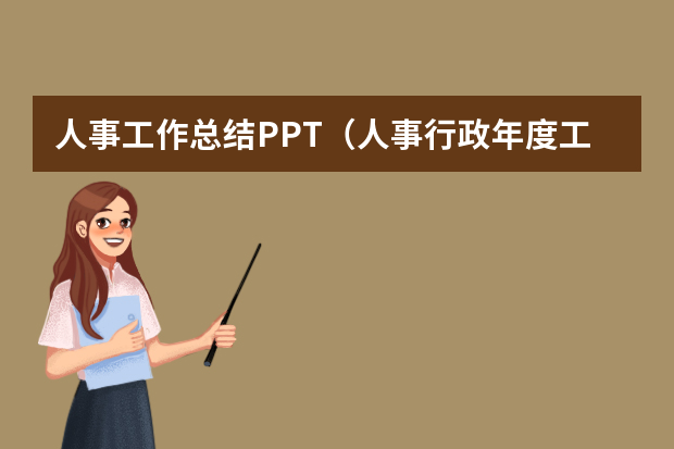 人事工作总结PPT（人事行政年度工作总结ppt）