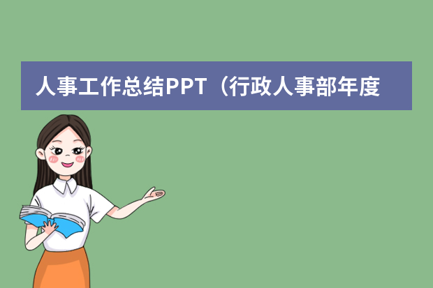 人事工作总结PPT（行政人事部年度工作总结）