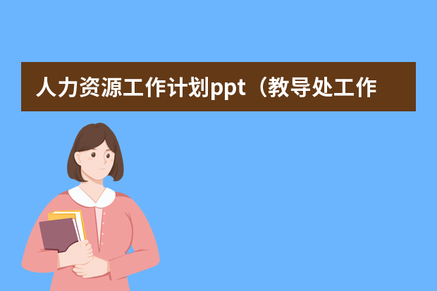 人力资源工作计划ppt（教导处工作计划ppt【三篇】）