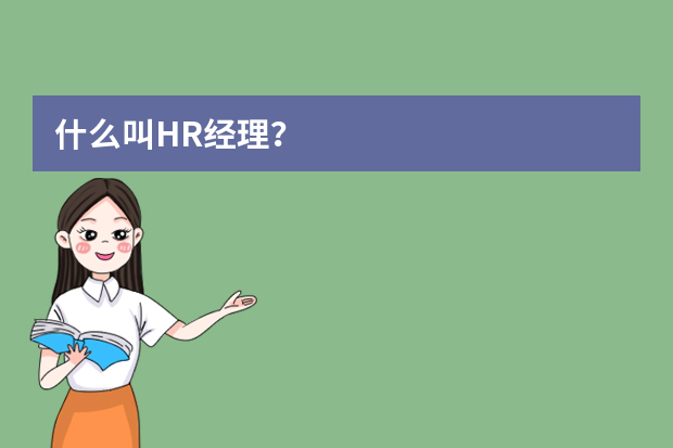 什么叫HR经理？