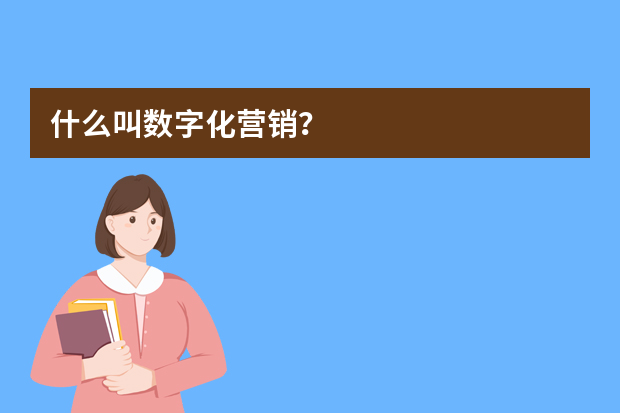 什么叫数字化营销？