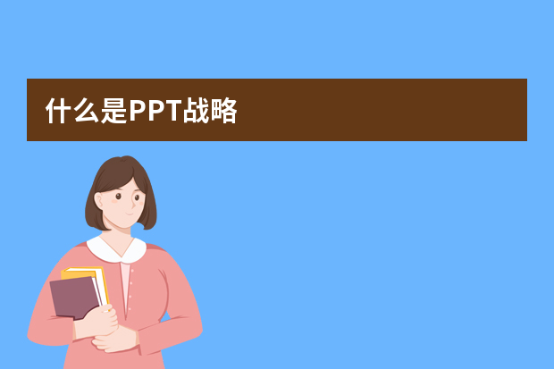 什么是PPT战略