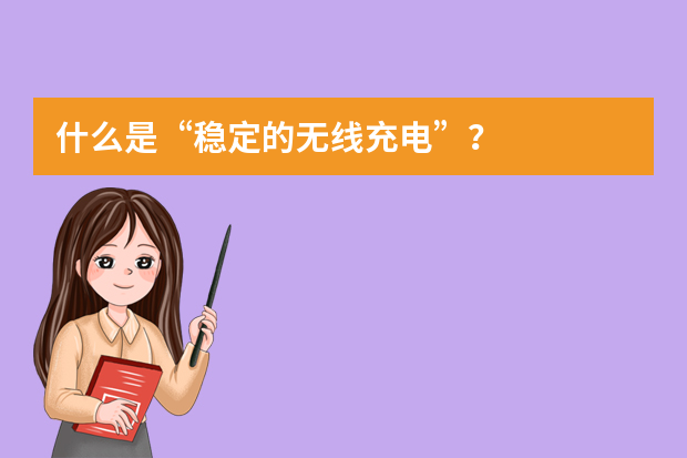 什么是“稳定的无线充电”？