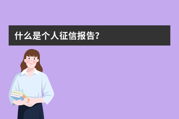 什么是个人征信报告？