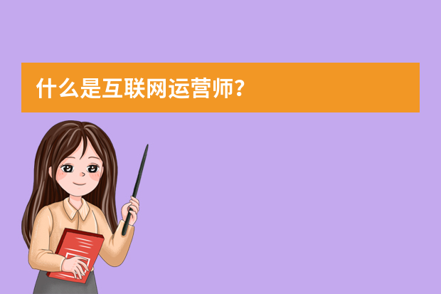 什么是互联网运营师？