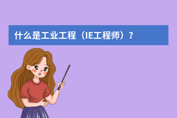 什么是工业工程（IE工程师）？