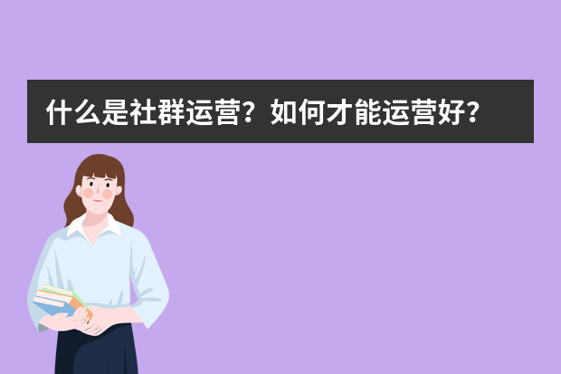 什么是社群运营？如何才能运营好？