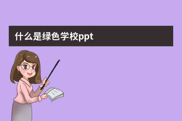 什么是绿色学校ppt