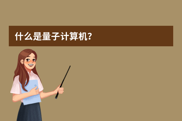 什么是量子计算机？