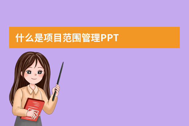 什么是项目范围管理PPT