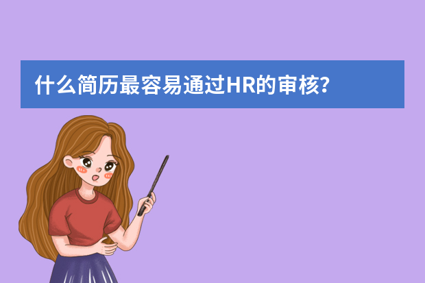 什么简历最容易通过HR的审核？