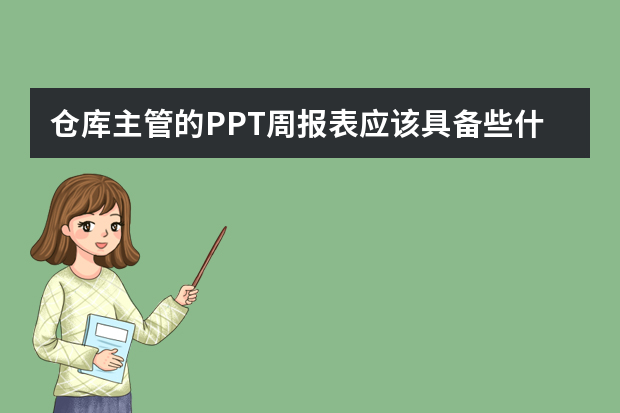 仓库主管的PPT周报表应该具备些什么内容？