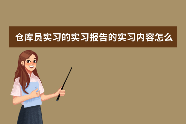 仓库员实习的实习报告的实习内容怎么写？