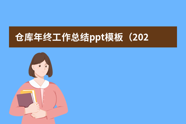 仓库年终工作总结ppt模板（2023年仓库年终工作总结）