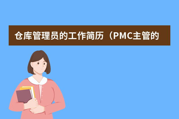 仓库管理员的工作简历（PMC主管的简历）