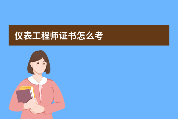 仪表工程师证书怎么考