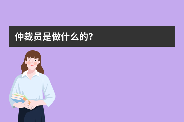 仲裁员是做什么的？