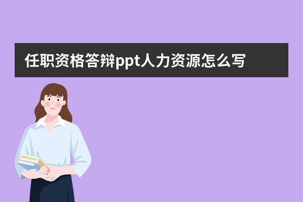 任职资格答辩ppt人力资源怎么写