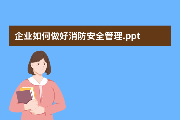 企业如何做好消防安全管理.ppt