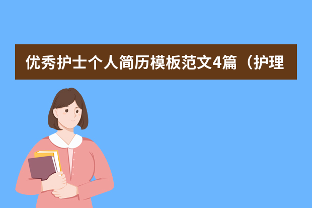 优秀护士个人简历模板范文4篇（护理个人简历模板范本精选5篇）