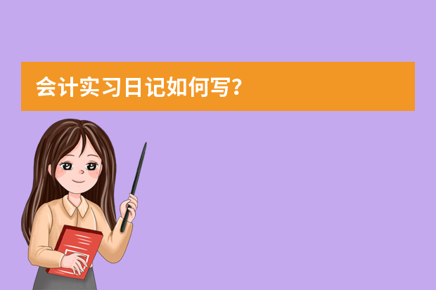 会计实习日记如何写？