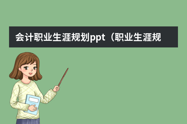 会计职业生涯规划ppt（职业生涯规划ppt内容）