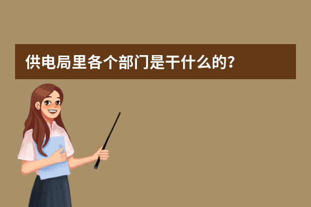 供电局里各个部门是干什么的？