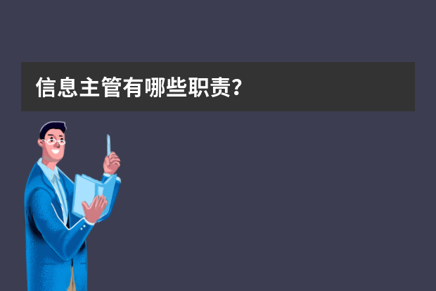 信息主管有哪些职责？