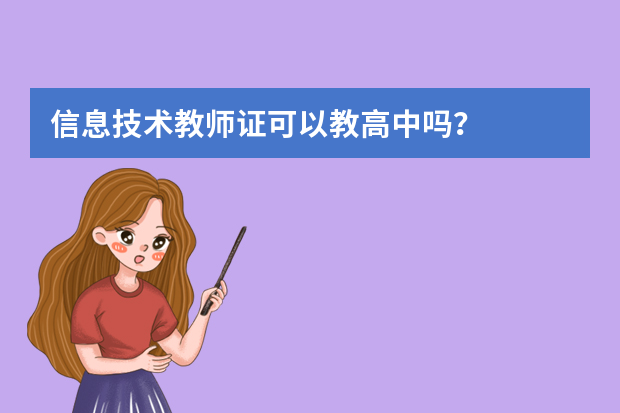 信息技术教师证可以教高中吗？