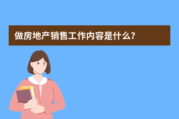 做房地产销售工作内容是什么？