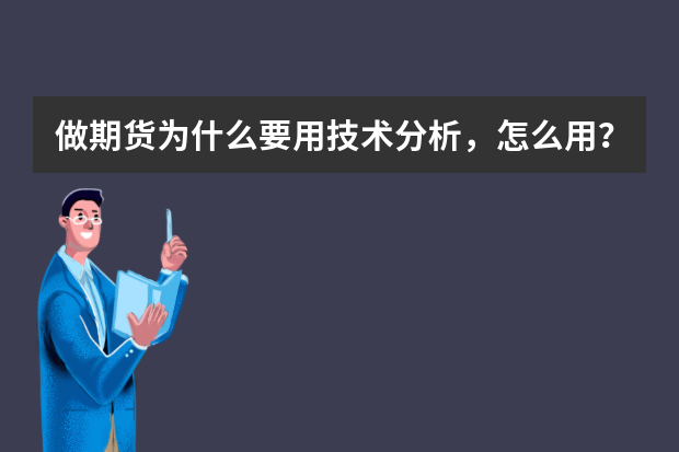 做期货为什么要用技术分析，怎么用？