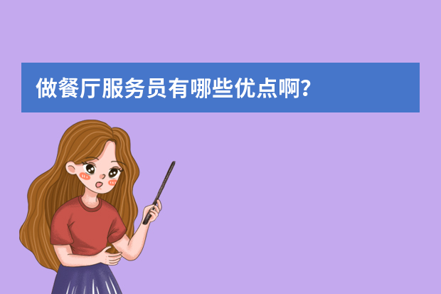 做餐厅服务员有哪些优点啊？