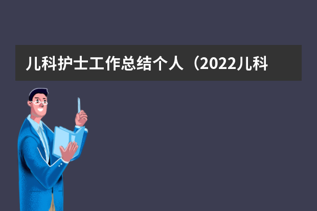 儿科护士工作总结个人（2022儿科护理工作总结范文5篇）