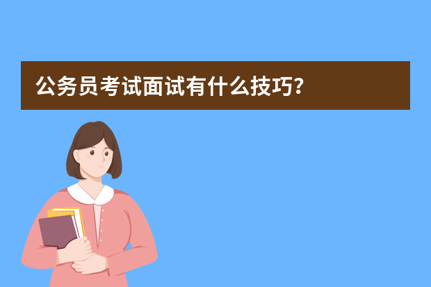 公务员考试面试有什么技巧？