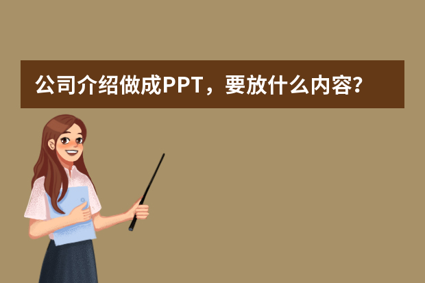 公司介绍做成PPT，要放什么内容？