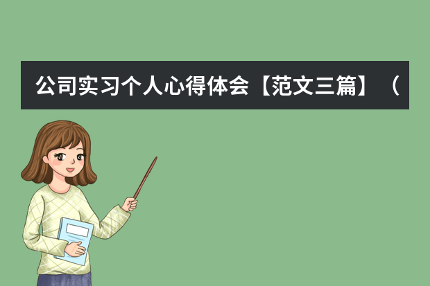 公司实习个人心得体会【范文三篇】（教学实习总结范文3篇）