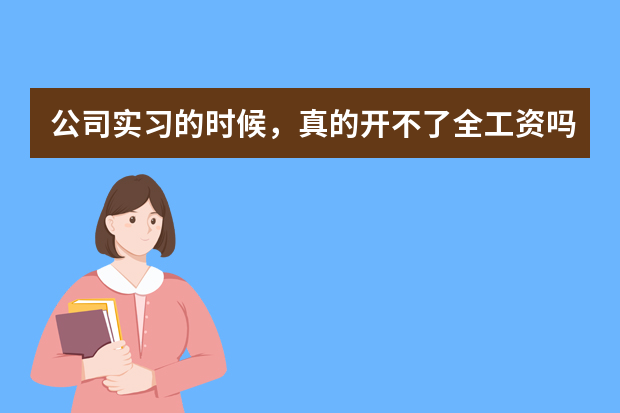 公司实习的时候，真的开不了全工资吗？