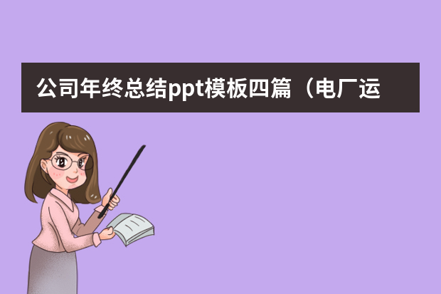 公司年终总结ppt模板四篇（电厂运行部年终总结报告ppt）