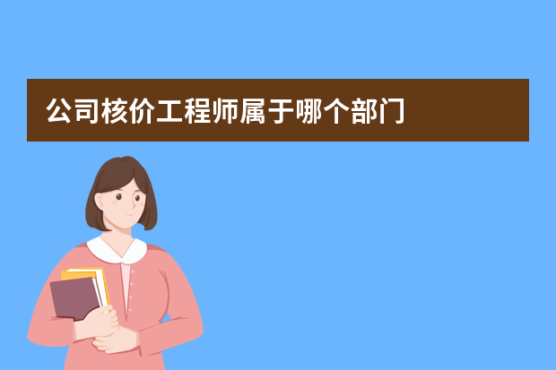 公司核价工程师属于哪个部门