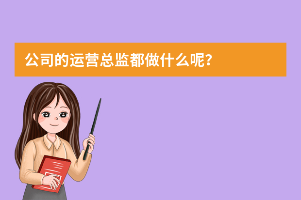 公司的运营总监都做什么呢？