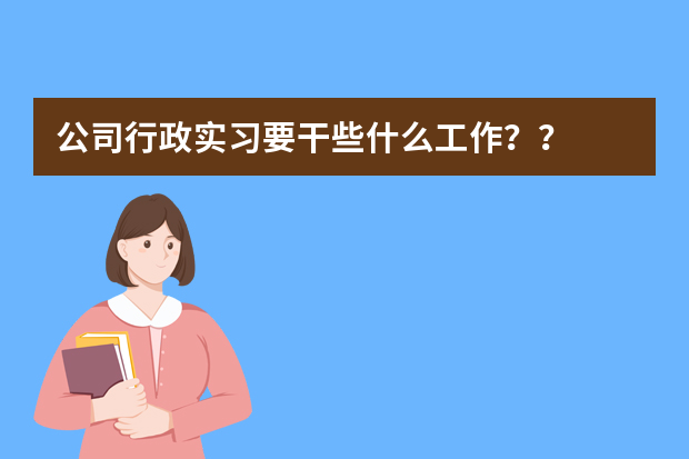 公司行政实习要干些什么工作？？