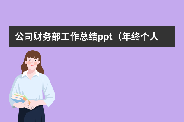 公司财务部工作总结ppt（年终个人工作总结PPT模板）