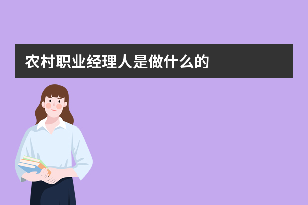 农村职业经理人是做什么的