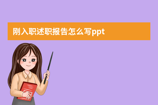 刚入职述职报告怎么写ppt