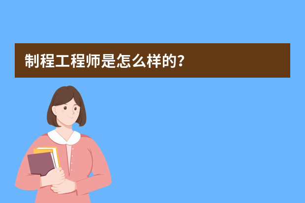 制程工程师是怎么样的？