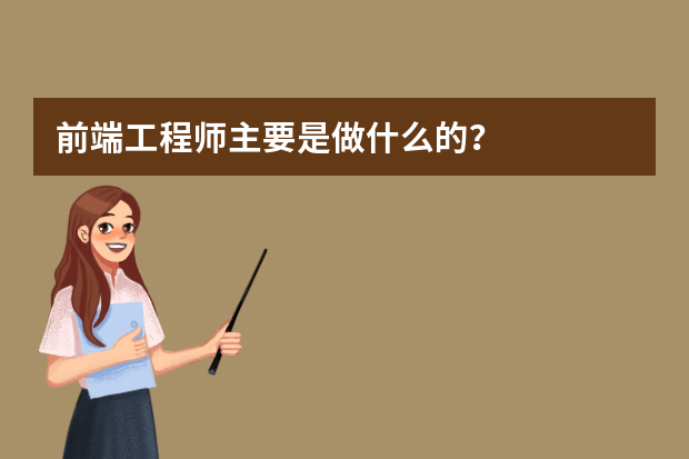 前端工程师主要是做什么的？