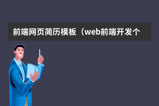 前端网页简历模板（web前端开发个人简历）