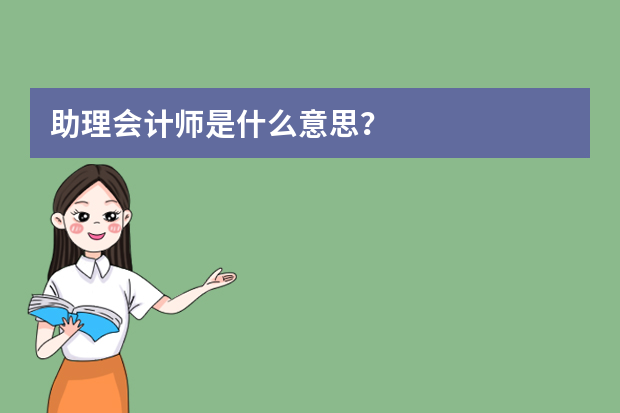 助理会计师是什么意思？